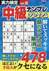 実力検定中級ナンプレプレミアム　Ｖｏｌ．６