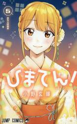 ひまてん！　５