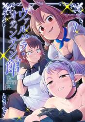 ヴァルハラ・オティンティン館　７