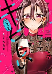 三郷さんは甘すぎ上司にちょっとキビし　６
