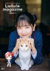 ラブライブ！スーパースター！！Ｌｉｅｌｌａ！ｍａｇａｚｉｎｅ〜米女メイ〜