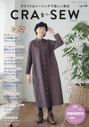 ＣＲＡ−ＳＥＷ　クラフト＆ソーイングで楽しい毎日　ｖｏｌ．１４（２０２５／ａｕｔｕｍｎ）