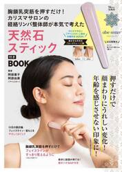 胸鎖乳突筋を押すだけ！カリスマサロンの経絡リンパ整体師が本気で考えた天然石スティック付きＢＯＯＫ