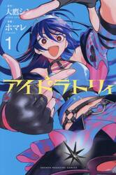 アイドラトリィ　１