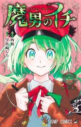 魔男のイチ　５