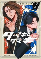 タツキとタマキ　１