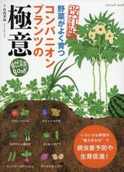 野菜がよく育つコンパニオンプランツの極意　いろいろな種類の野菜がいきいきと育つ自然菜園の秘密を公開！
