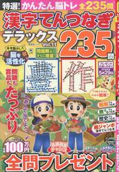 特選！漢字てんつなぎデラックス　Ｖｏｌ．１１