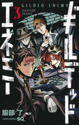 ギルデッドエネミー　３