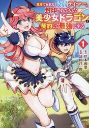 見捨てられた最弱テイマー、封印されて　１