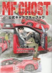 ＭＦゴースト公式キャラクターブック