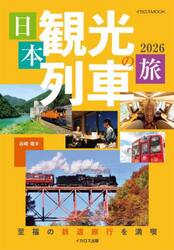 日本観光列車の旅　２０２６