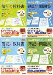 ◆みんなが欲しかった日商簿記２級　テキスト・問題集　４冊セット　１−４巻