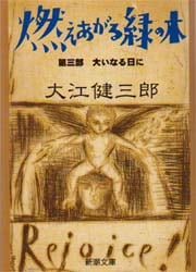 燃えあがる緑の木　第３部