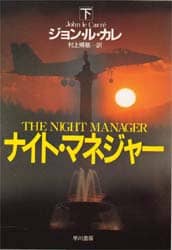 ナイト・マネジャー　下