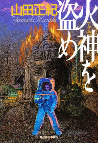 火神（アグニ）を盗め