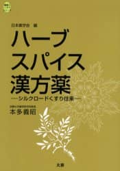 ハーブ・スパイス・漢方薬: シルクロードくすり往来 (健康とくすりシリーズ) 本多 義昭 ハーブ・スパイス・漢方薬: シルクロードくすり往来 (健康と