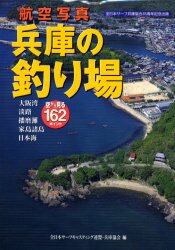 航空写真兵庫の釣り場 大阪湾 淡路 播磨灘 家島諸島 日本海 空から見る１６２ポイント 全日本サーフキャスティング連盟 兵庫協会 編 本 オンライン書店e Hon