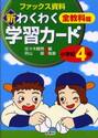 新わくわく学習カード　ファックス資料集　小学校４年　全教科篇