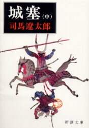 城塞　中巻