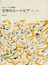 ロラン・バルト著作集　１