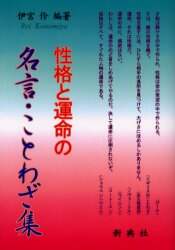 性格と運命の名言 ことわざ集 伊宮伶 編著 本 コミック オンライン書店e Hon