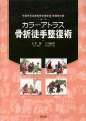 カラ-アトラス骨折徒手整復術/南江堂/袁ほう（大型本） カラーアトラス骨折徒手整復術 |本 | 通販 | Amazon