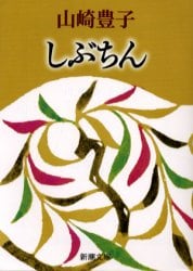 しぶちん
