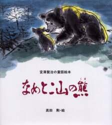 なめとこ山の熊/宮沢賢治／作 高田勲／絵 本 ： オンライン書店e-hon