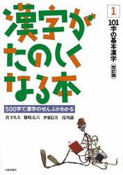 漢字がたのしくなる本　５００字で漢字のぜんぶがわかる　１