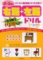 ２〜３歳の右脳＋左脳ドリル　１日３問でＩＱ２０ＵＰ！