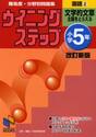 難易度・分野別問題集ウイニングステップ国語　小学５年２