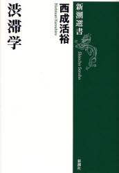 渋滞学