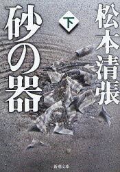 砂の器　下