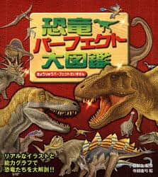 恐竜パーフェクト大図鑑/小畠郁生／監修 寺越慶司／絵 本