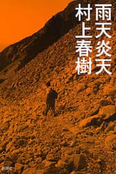 雨天炎天　新装版