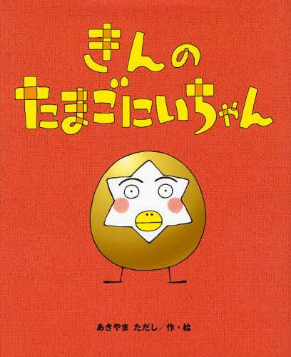たまごにいちゃん [DVD] bme6fzu Amazon.co.jp: たまごにいちゃん [DVD] : DVD