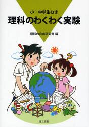 理科のわくわく実験　小・中学生むき