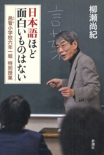 日本語ほど面白いものはない　邑智小学校六年一組特別授業