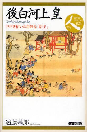 後白河上皇　中世を招いた奇妙な「暗主」