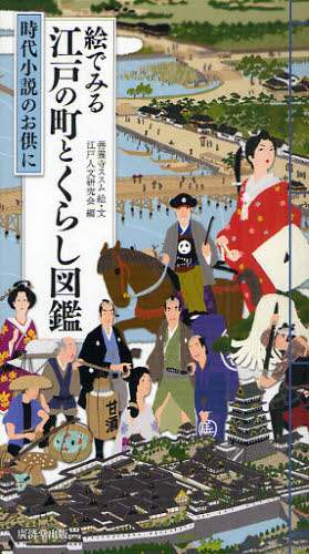 絵でみる江戸の町とくらし図鑑　時代小説のお供に