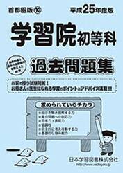 学習院初等科　過去問題集