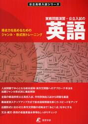 実戦問題演習・公立入試の英語　得点力を高めるためのジャンル・形式別トレーニング