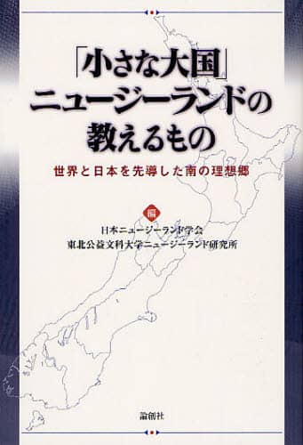 「小さな大国」ニュージーランドの教えるもの　世界と日本を先導した南の理想郷