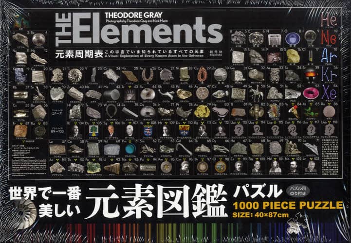 パズル 世界で一番美しい 元素図鑑 本 ： オンライン書店e-hon
