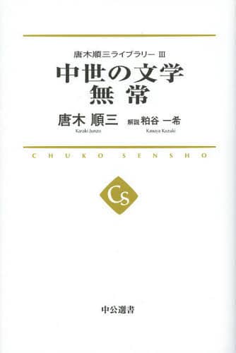 唐木順三ライブラリー　３