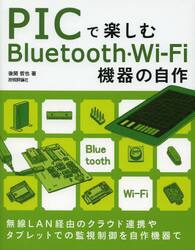 ＰＩＣで楽しむＢｌｕｅｔｏｏｔｈ・Ｗｉ‐Ｆｉ機器の自作