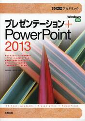 プレゼンテーション＋ＰｏｗｅｒＰｏｉｎｔ　２０１３