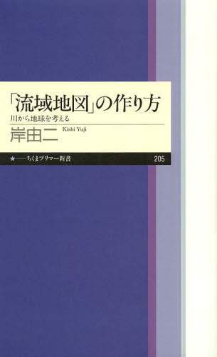 「流域地図」の作り方　川から地球を考える