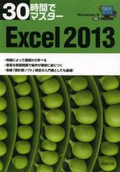 ３０時間でマスターＥｘｃｅｌ　２０１３